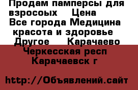 Продам памперсы для взросоых. › Цена ­ 500 - Все города Медицина, красота и здоровье » Другое   . Карачаево-Черкесская респ.,Карачаевск г.